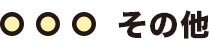 ゲーム
