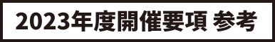 2023年度開催要項 参考