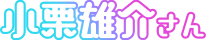 小栗雄介さん