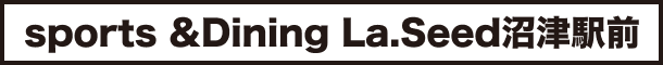 sports &Dining La.Seed沼津駅前