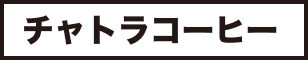 チャトラコーヒー