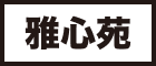 雅心苑