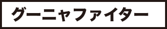 グーニャファイター