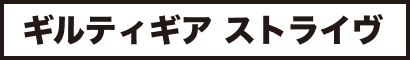 ギルティギア ストライヴ
