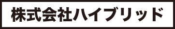 株式会社ハイブリッド