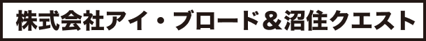 株式会社アイ・ブロード＆沼住クエスト