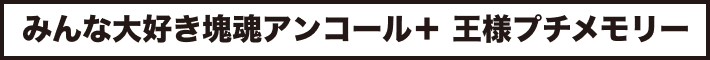 みんな大好き塊魂アンコール＋ 王様プチメモリー