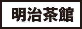 明治茶館