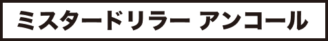 ミスタードリラー アンコール