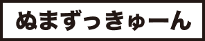 ぬまずっきゅーん