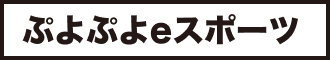 ぷよぷよeスポーツ