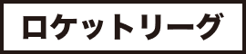 ロケットリーグ