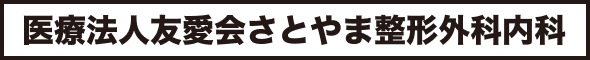 医療法人友愛会さとやま整形外科内科