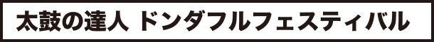 太鼓の達人 ドンダフルフェスティバル