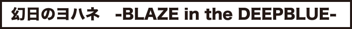 幻日のヨハネ　-BLAZE in the DEEPBLUE-