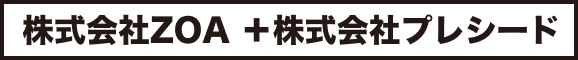 株式会社ZOA ＋株式会社プレシードブース