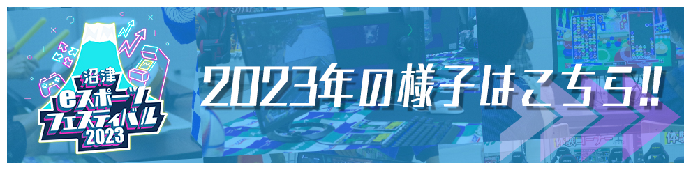 2023年の様子はこちら!