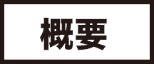 概要