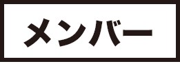 メンバー