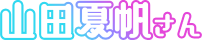 山田夏帆さん